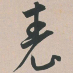 王宠表书法图片