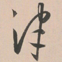 王宠津书法图片