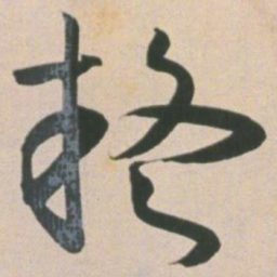 王宠疑书法图片