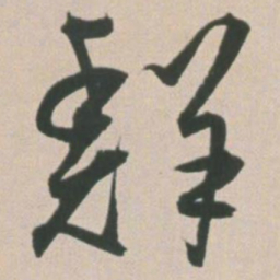 王宠鲜书法图片