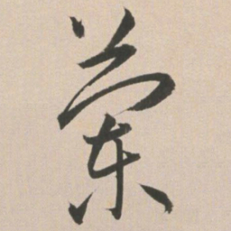 王宠兰书法图片