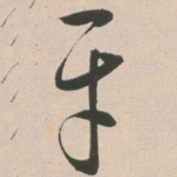 王宠牙书法图片