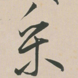 王宠采书法图片