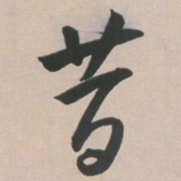 王宠昔书法图片