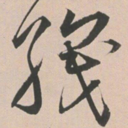 王宠织书法图片