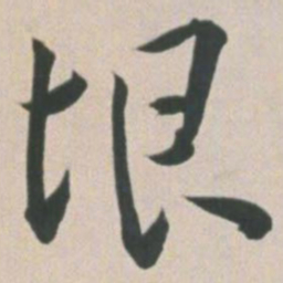 王宠垠书法图片