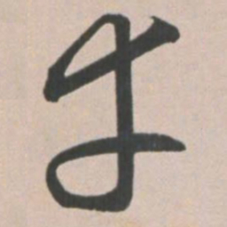 王宠幸书法图片