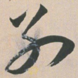 王宠别书法图片