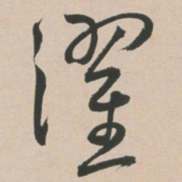 王宠濯书法图片