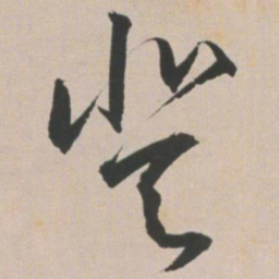 王宠登书法图片