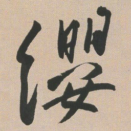 王宠缨书法图片