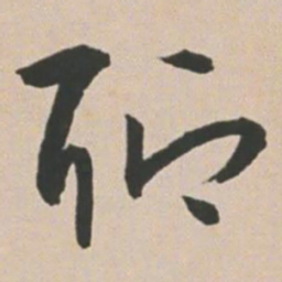 王宠聊书法图片