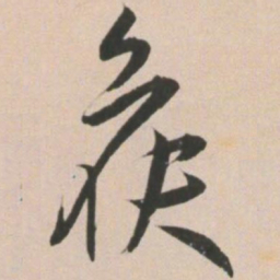 王宠候书法图片