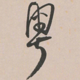 王宠粤书法图片