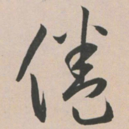 王宠倦书法图片