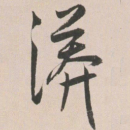 王宠漭书法图片