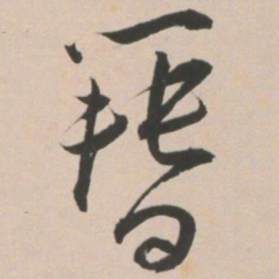 王宠簪书法图片