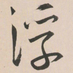 王宠浮书法图片