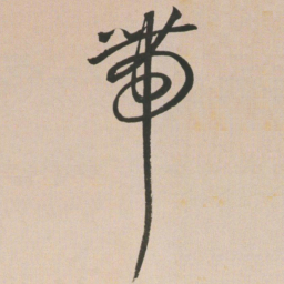王宠带书法图片