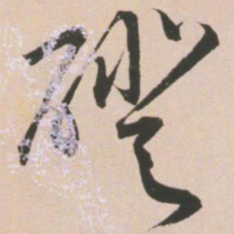 王宠磴书法图片