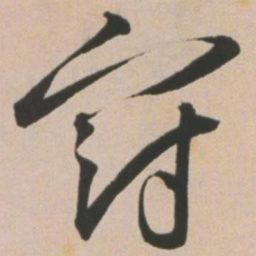 王宠冠书法图片