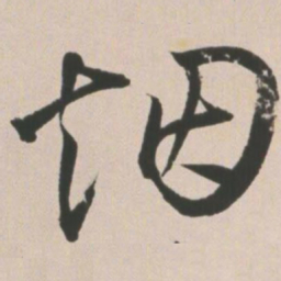 王宠烟书法图片