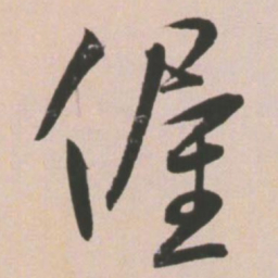 王宠偓书法图片