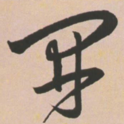 王宠开书法图片