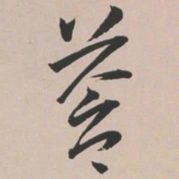 王宠苍书法图片