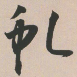 王宠虬书法图片