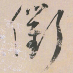 王宠衢书法图片