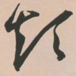 王宠烦书法图片