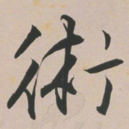 王宠术书法图片