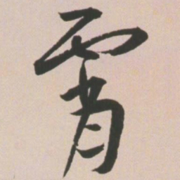 王宠霄书法图片