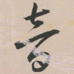 王宠音书法图片