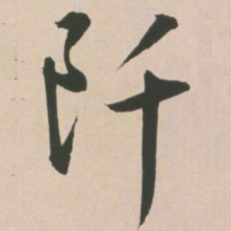 王宠阡书法图片