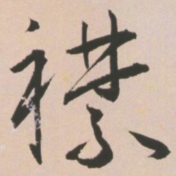 王宠襟书法图片