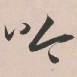 王宠吟书法图片