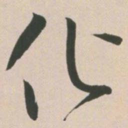 王宠化书法图片