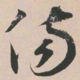 王宠伤书法图片
