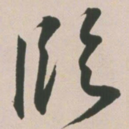 王宠临书法图片