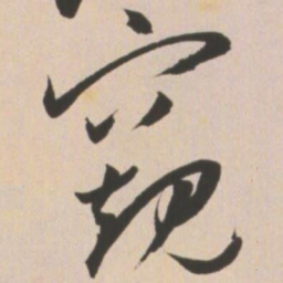 王宠窥书法图片
