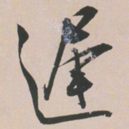 王宠迟书法图片