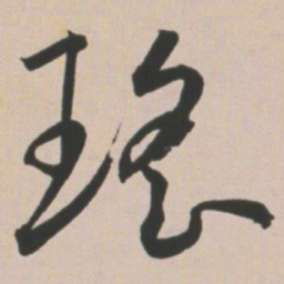 王宠瑶书法图片