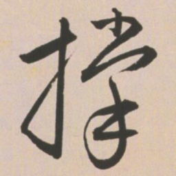 王宠撑书法图片