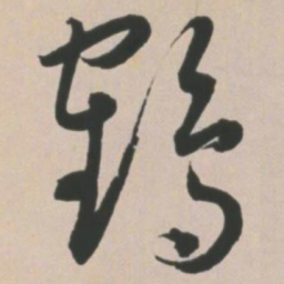 王宠鹤书法图片