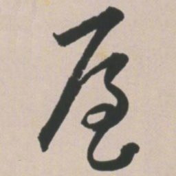 王宠屋书法图片