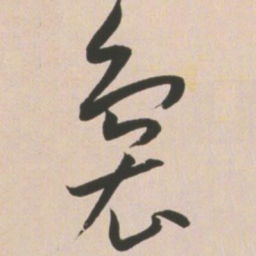王宠袅书法图片