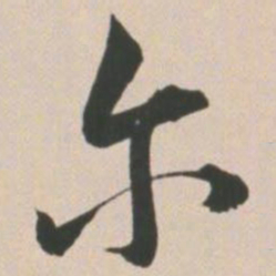 王宠尔书法图片