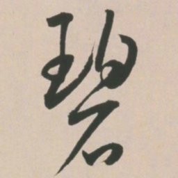 王宠碧书法图片